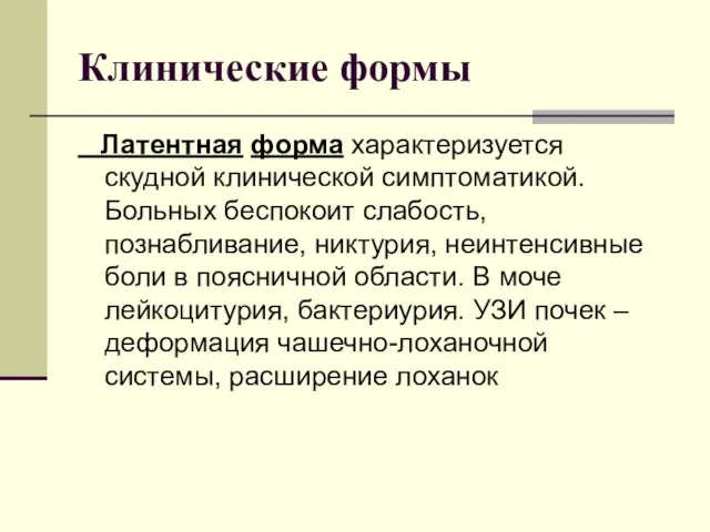 Клинические формы Латентная форма характеризуется скудной клинической симптоматикой. Больных беспокоит слабость,