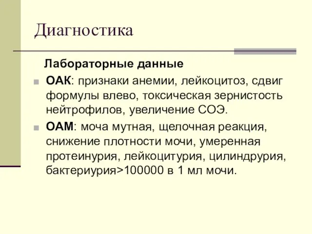 Диагностика Лабораторные данные ОАК: признаки анемии, лейкоцитоз, сдвиг формулы влево, токсическая