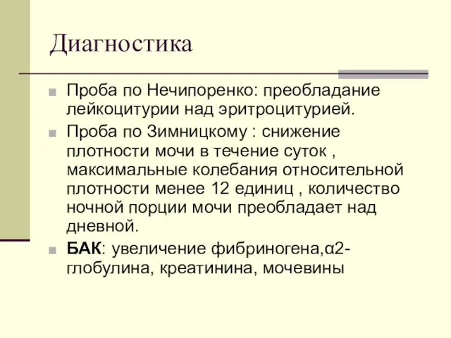 Диагностика Проба по Нечипоренко: преобладание лейкоцитурии над эритроцитурией. Проба по Зимницкому