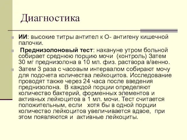 Диагностика ИИ: высокие титры антител к О- антигену кишечной палочки. Преднизолоновый