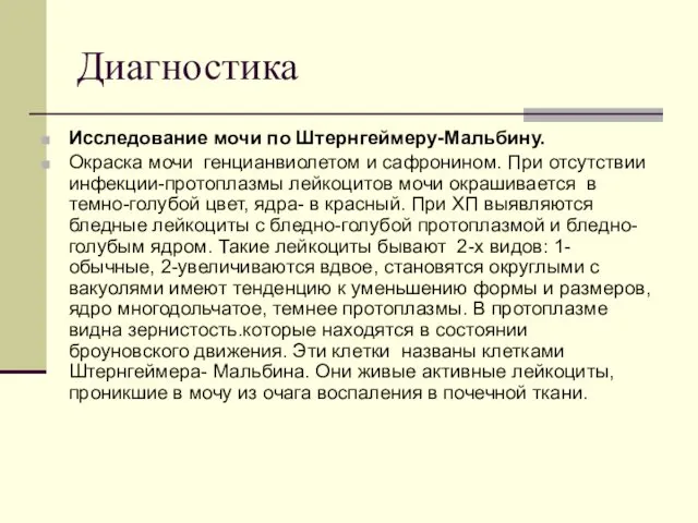 Диагностика Исследование мочи по Штернгеймеру-Мальбину. Окраска мочи генцианвиолетом и сафронином. При