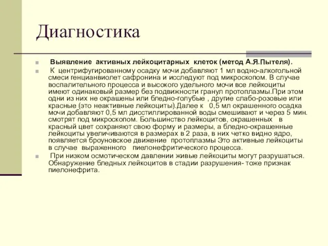 Диагностика Выявление активных лейкоцитарных клеток (метод А.Я.Пытеля). К центрифугированному осадку мочи