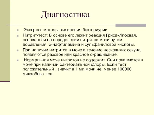 Диагностика Экспресс методы выявления бактериурии. Нитрит-тест: В основе его лежит реакция