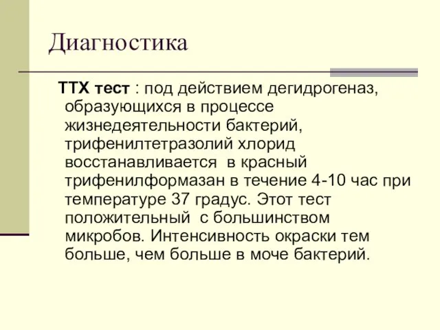 Диагностика ТТХ тест : под действием дегидрогеназ, образующихся в процессе жизнедеятельности