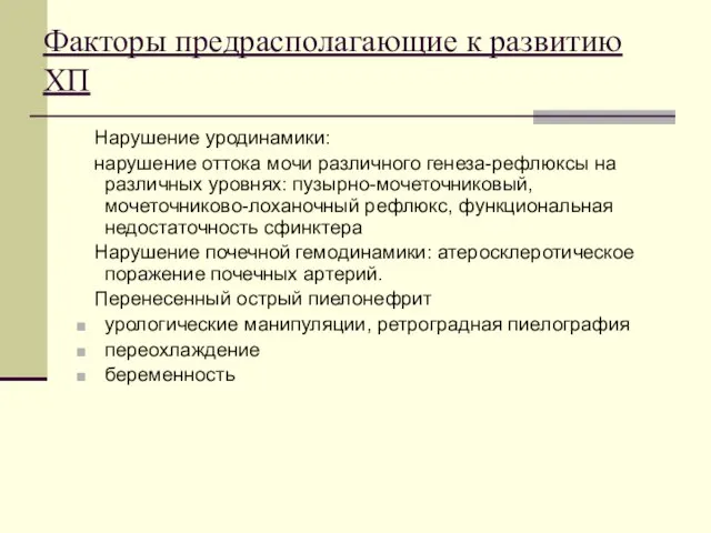 Факторы предрасполагающие к развитию ХП Нарушение уродинамики: нарушение оттока мочи различного