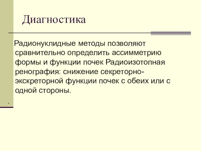 Диагностика Радионуклидные методы позволяют сравнительно определить ассимметрию формы и функции почек