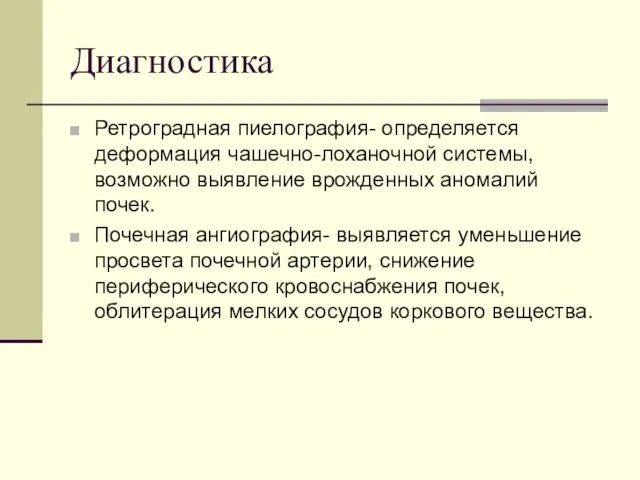 Диагностика Ретроградная пиелография- определяется деформация чашечно-лоханочной системы, возможно выявление врожденных аномалий