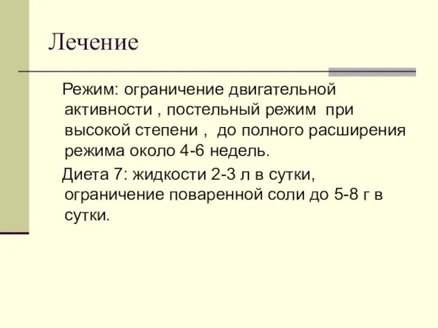 Лечение Режим: ограничение двигательной активности , постельный режим при высокой степени