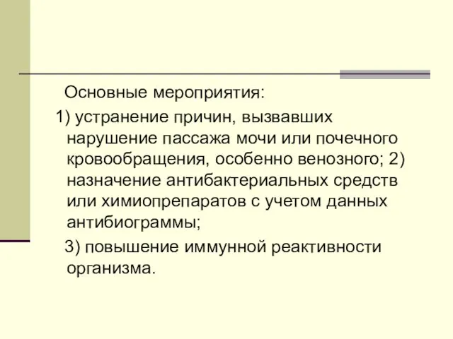 Основные мероприятия: 1) устранение причин, вызвавших нарушение пассажа мочи или почечного