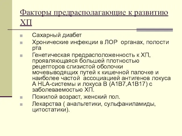 Факторы предрасполагающие к развитию ХП Сахарный диабет Хронические инфекции в ЛОР