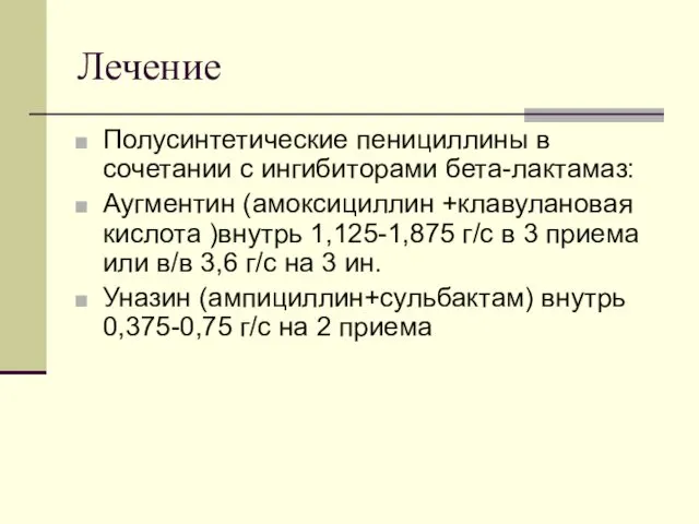 Лечение Полусинтетические пенициллины в сочетании с ингибиторами бета-лактамаз: Аугментин (амоксициллин +клавулановая