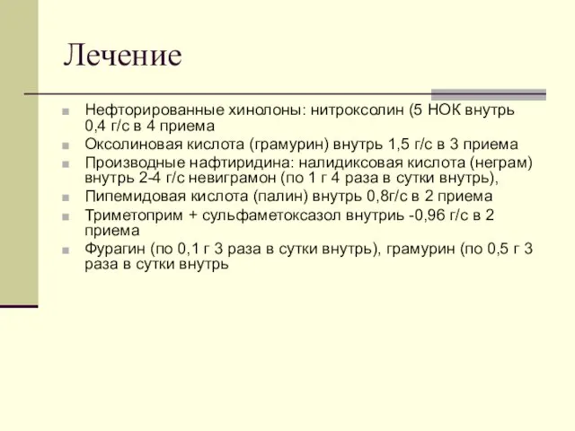 Лечение Нефторированные хинолоны: нитроксолин (5 НОК внутрь 0,4 г/с в 4