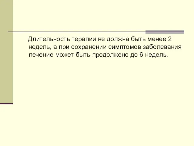 Длительность терапии не должна быть менее 2 недель, а при сохранении