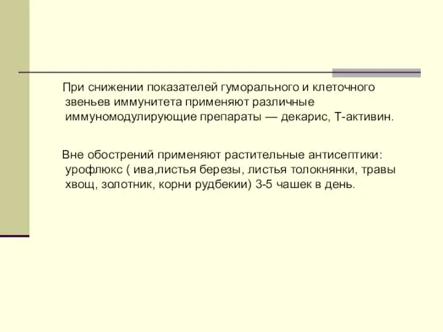 При снижении показателей гуморального и клеточного звеньев иммунитета применяют различные иммуномодулирующие