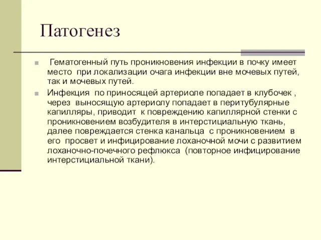 Патогенез Гематогенный путь проникновения инфекции в почку имеет место при локализации