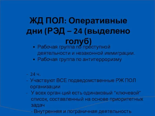 ЖД ПОЛ: Оперативные дни (РЭД – 24 (выделено голуб) Рабочая группа