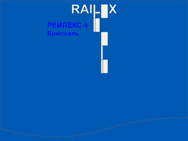 РЕЙЛЕКС-4 Брюссель