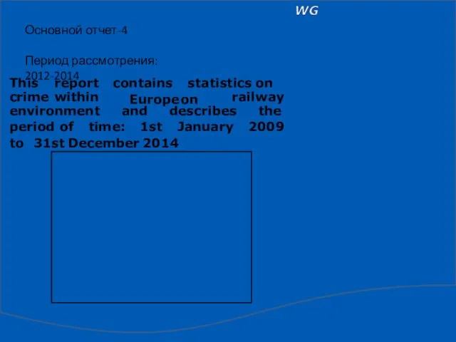 Основной отчет-4 Период рассмотрения: 2012-2014 This report contains Europe on statistics