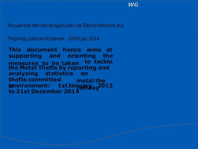 Хищение металпродукции на Европейских жд Период рассмотрения: 2009-до 2014 This document