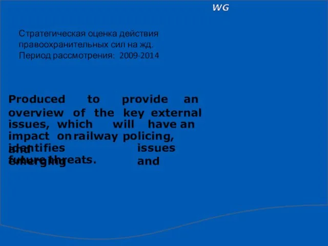 Стратегическая оценка действия правоохранительных сил на жд. Период рассмотрения: 2009-2014 issues,