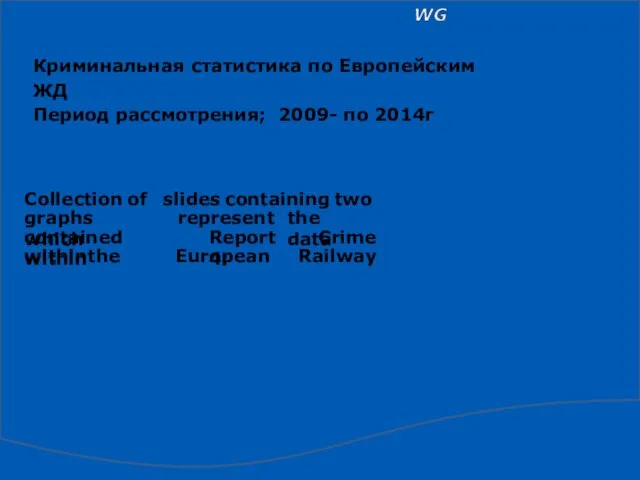 Криминальная статистика по Европейским ЖД Период рассмотрения; 2009- по 2014г Collection