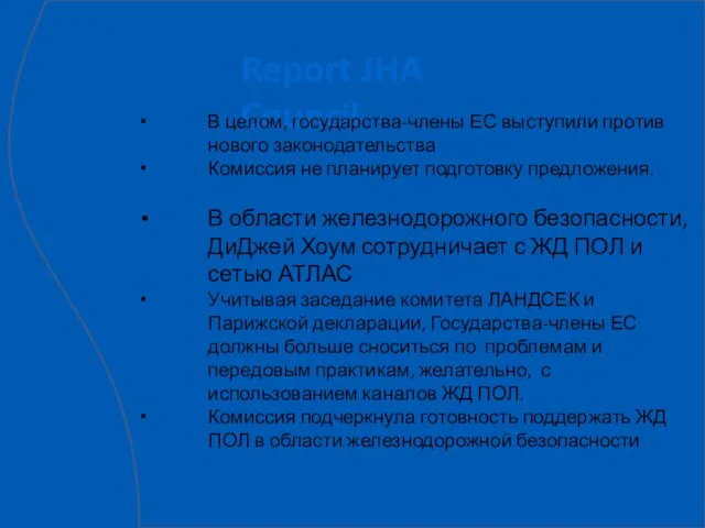 Report JHA Council В целом, государства-члены ЕС выступили против нового законодательства