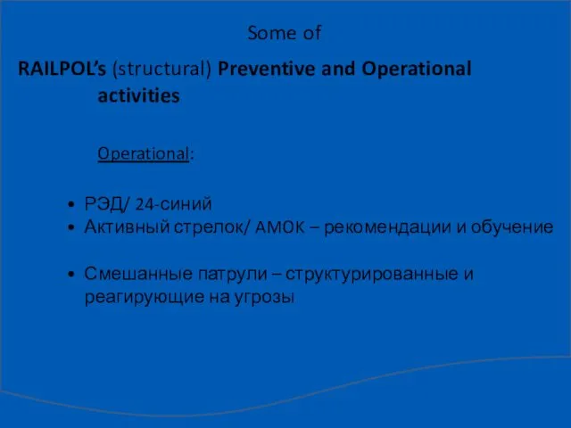 Some of RAILPOL’s (structural) Preventive and Operational activities Operational: РЭД/ 24-синий