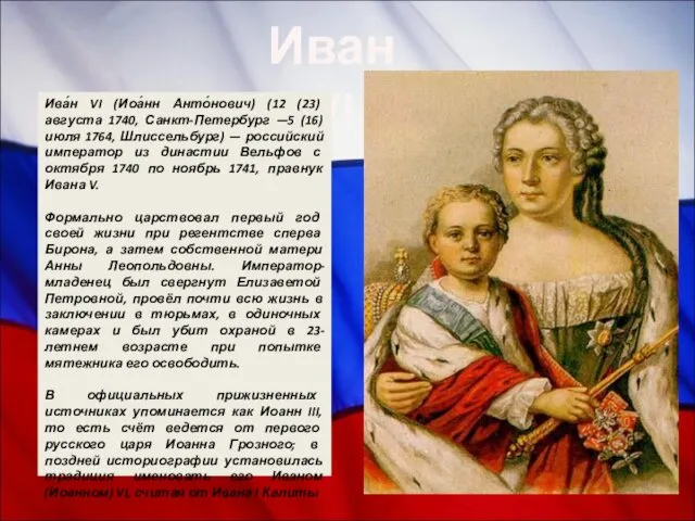 Иван VI Ива́н VI (Иоа́нн Анто́нович) (12 (23) августа 1740, Санкт-Петербург