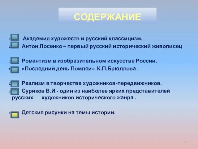 содержание Академия художеств и русский классицизм. Антон Лосенко – первый русский