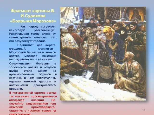 Фрагмент картины В.И.Сурикова «Боярыня Морозова» Как народ встречает неистовую раскольницу? Разглядывая
