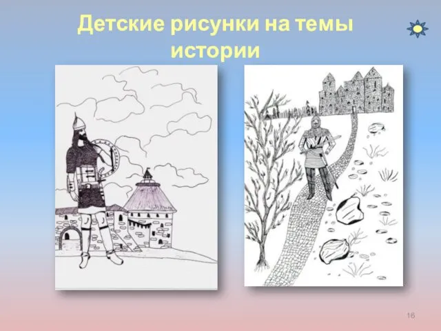 Детские рисунки на темы истории