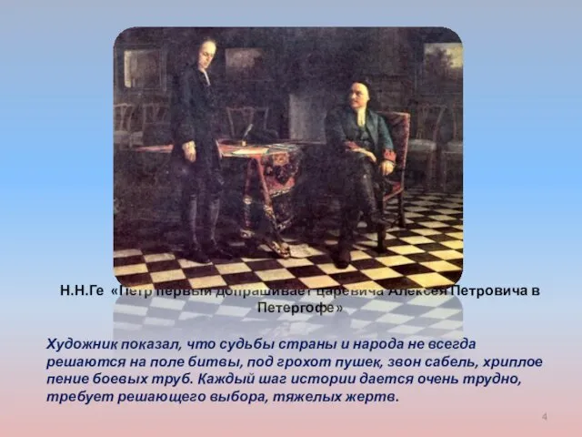 Н.Н.Ге «Петр первый допрашивает царевича Алексея Петровича в Петергофе» Художник показал,