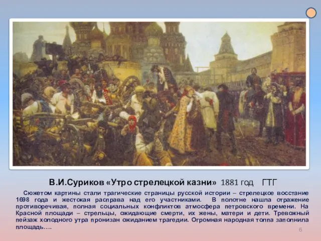 В.И.Суриков «Утро стрелецкой казни» 1881 год ГТГ Сюжетом картины стали трагические