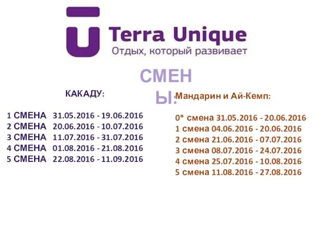 КАКАДУ: 1 СМЕНА 31.05.2016 - 19.06.2016 2 СМЕНА 20.06.2016 - 10.07.2016