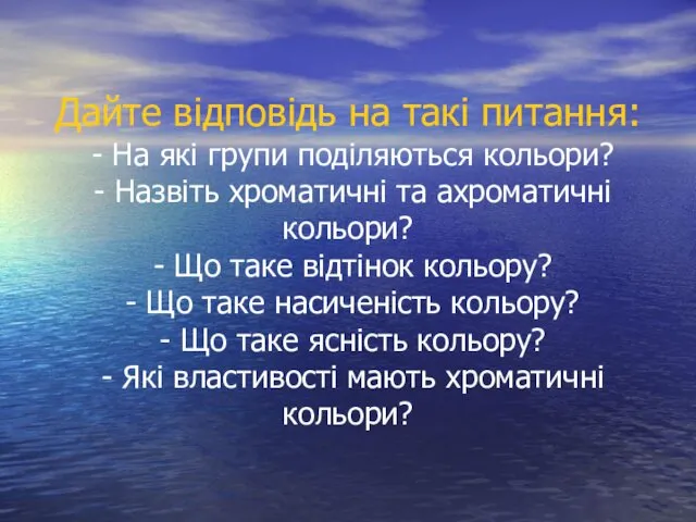 Дайте відповідь на такі питання: - На які групи поділяються кольори?