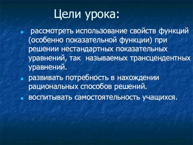 Цели урока: рассмотреть использование свойств функций (особенно показательной функции) при решении