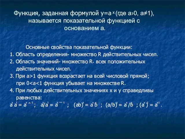 Функция, заданная формулой у=а ͯ (где а›0, а≠1), называется показательной функцией