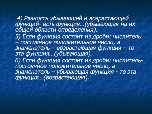 4) Разность убывающей и возрастающей функций- есть функция…(убывающая на их общей