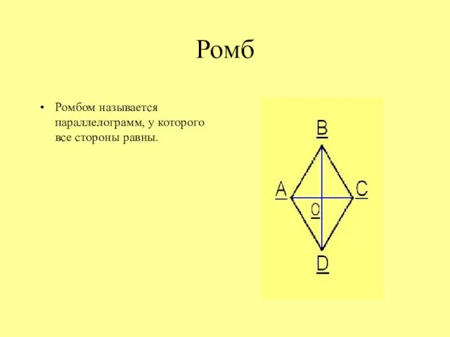 Ромб Ромбом называется параллелограмм, у которого все стороны равны.