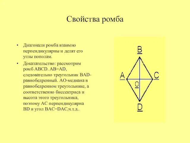 Свойства ромба Диагонали ромба взаимно перпендикулярны и делят его углы пополам.