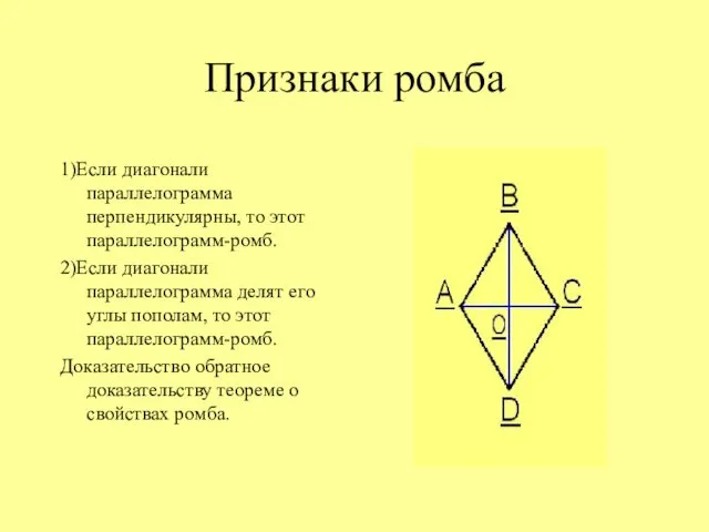 Признаки ромба 1)Если диагонали параллелограмма перпендикулярны, то этот параллелограмм-ромб. 2)Если диагонали