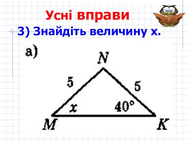 Усні вправи 3) Знайдіть величину х.