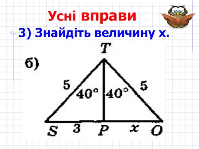 Усні вправи 3) Знайдіть величину х.