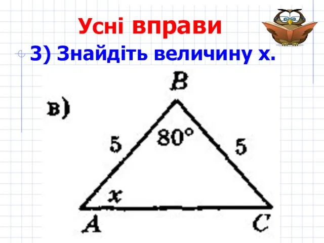 Усні вправи 3) Знайдіть величину х.