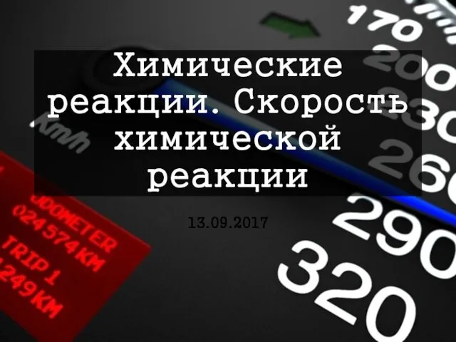 Химические реакции. Скорость химической реакции 13.09.2017