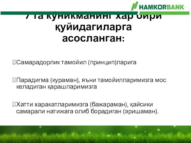 7 та кўникманинг хар бири қуйидагиларга асосланган: Самарадорлик тамойил (принцип)ларига Парадигма