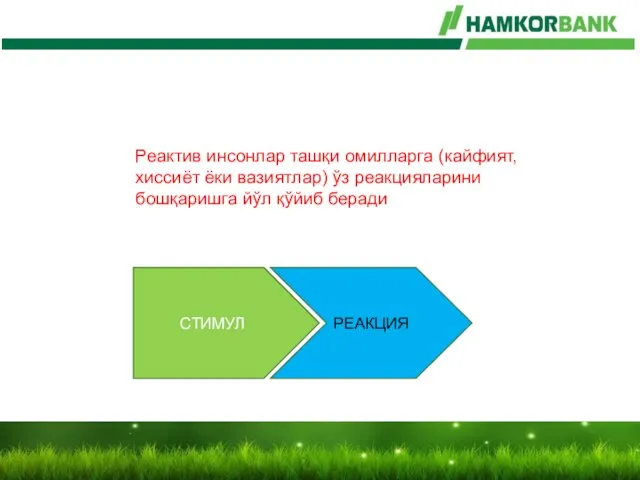 СТИМУЛ РЕАКЦИЯ Реактив инсонлар ташқи омилларга (кайфият, хиссиёт ёки вазиятлар) ўз реакцияларини бошқаришга йўл қўйиб беради