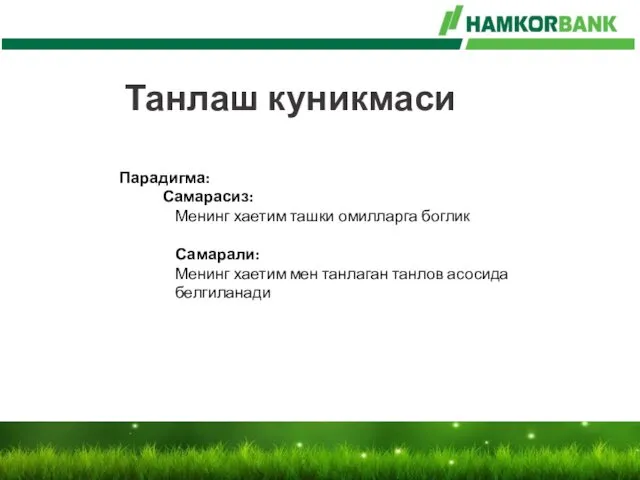 Танлаш куникмаси Парадигма: Самарасиз: Менинг хаетим ташки омилларга боглик Самарали: Менинг