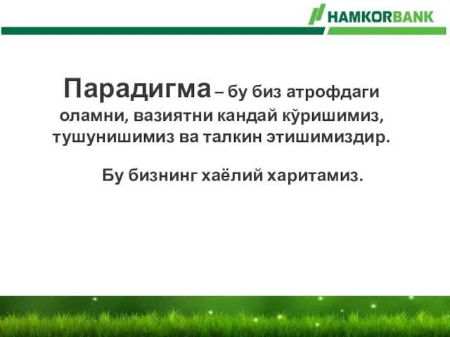 Парадигма – бу биз атрофдаги оламни, вазиятни кандай кўришимиз, тушунишимиз ва