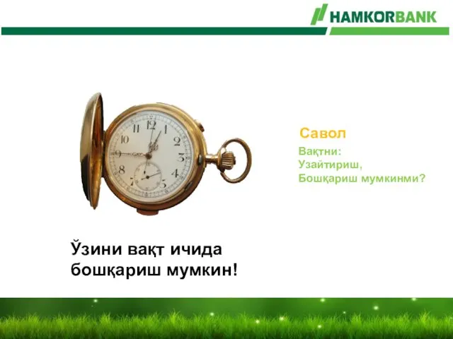 Вақтни: Узайтириш, Бошқариш мумкинми? Ўзини вақт ичида бошқариш мумкин! Савол